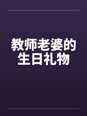 教师老婆的生日礼物
