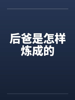 后爸是怎样炼成的