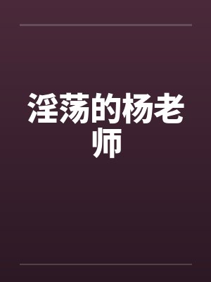 淫荡的杨老师
