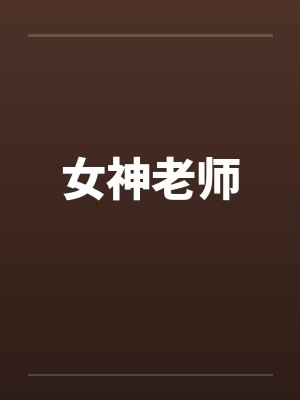 女神老师