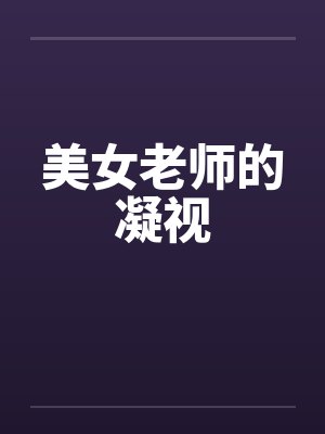 美女老师的凝视