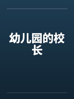 幼儿园的校长