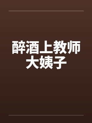 醉酒上教师大姨子