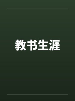 教书生涯