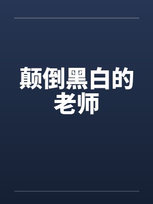 颠倒黑白的老师