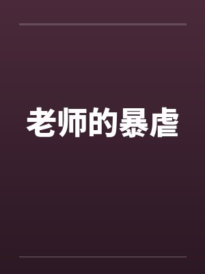 老师的暴虐