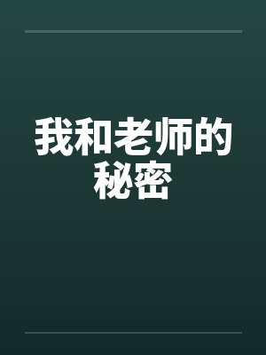我和老师的秘密