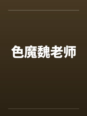色魔魏老师