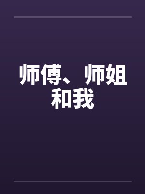 师傅、师姐和我