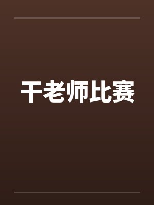 干老师比赛