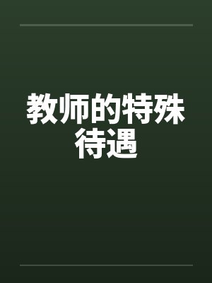 教师的特殊待遇