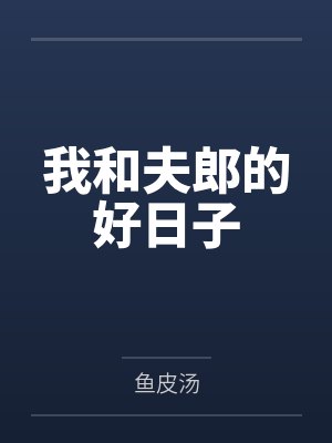 我和夫郎的好日子