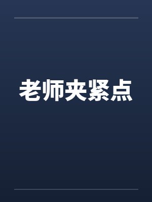 老师夹紧点