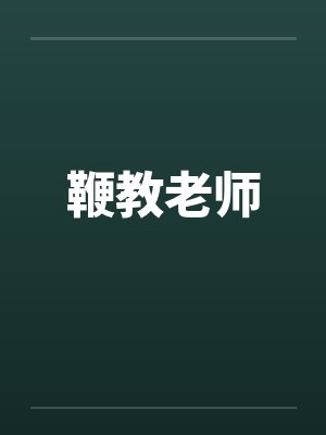 鞭教老师