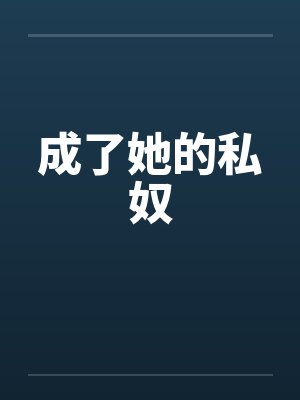 成了她的私奴