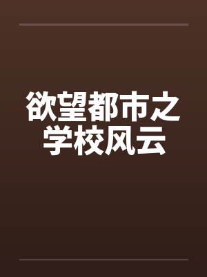 欲望都市之学校风云