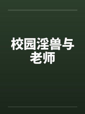 校园淫兽与老师