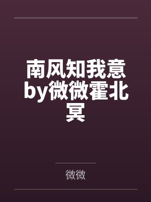 南风知我意by微微霍北冥
