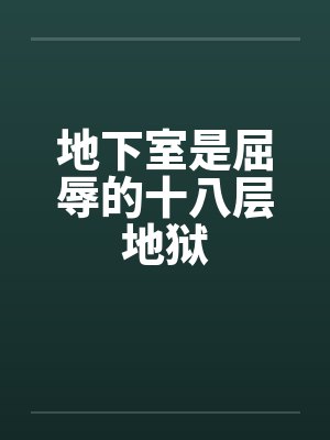 地下室是屈辱的十八层地狱