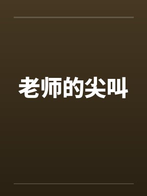 老师的尖叫