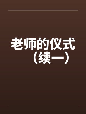 老师的仪式（续一）