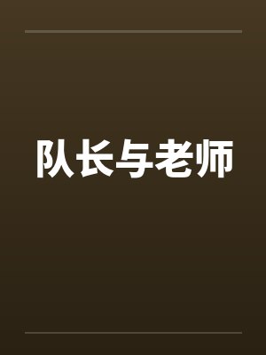 队长与老师