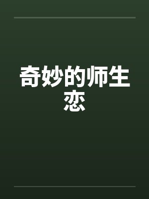 奇妙的师生恋