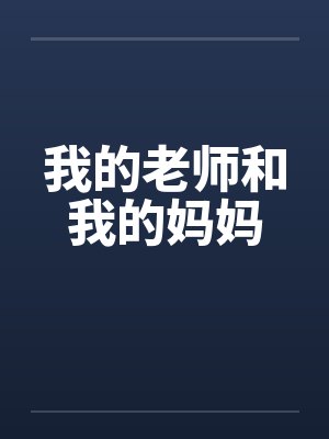 我的老师和我的妈妈