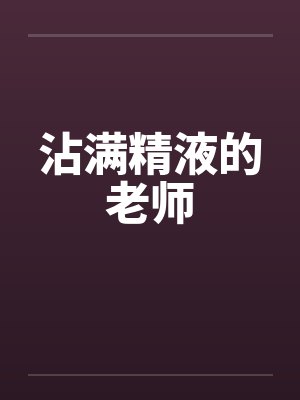 沾满精液的老师