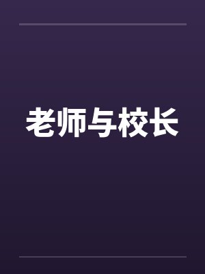 老师与校长