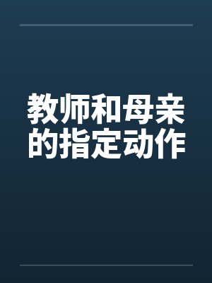 教师和母亲的指定动作