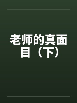 老师的真面目（下）