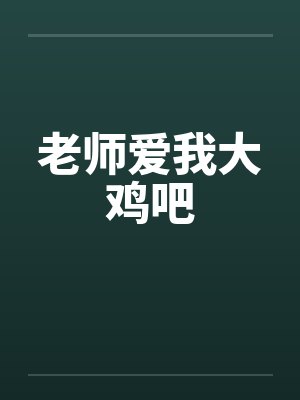 老师爱我大鸡吧