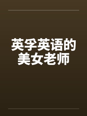 英孚英语的美女老师