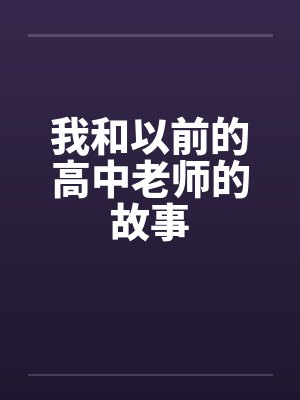 我和以前的高中老师的故事