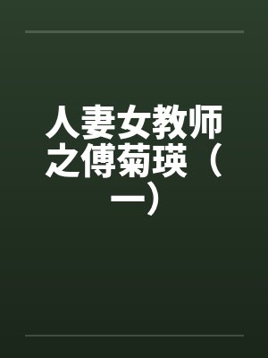 人妻女教师之傅菊瑛（一）