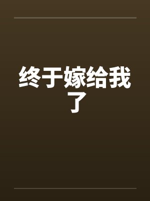 终于嫁给我了