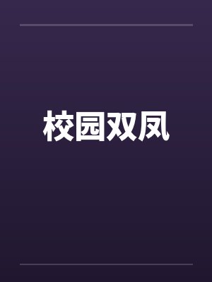校园双凤