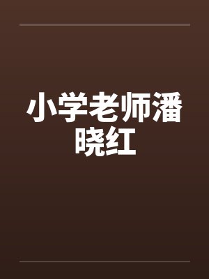 小学老师潘晓红