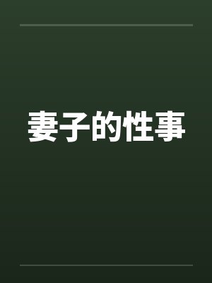 妻子的性事