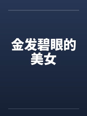 金发碧眼的美女