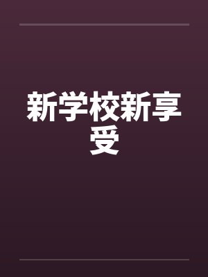 新学校新享受