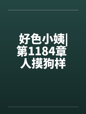 好色小姨|第1184章 人摸狗样