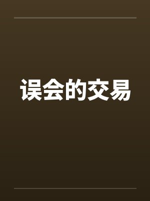 误会的交易