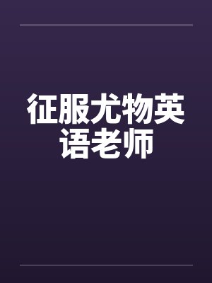 征服尤物英语老师