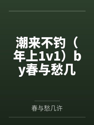 潮来不钓（年上1v1）by春与愁几许