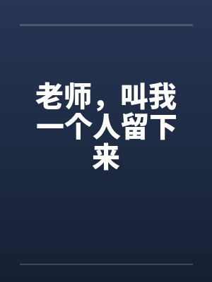 老师，叫我一个人留下来