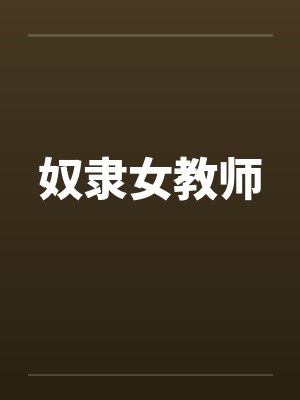 奴隶女教师
