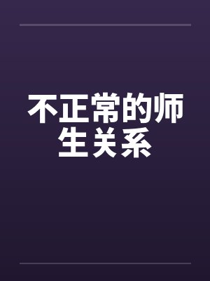 不正常的师生关系
