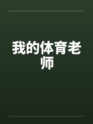 我的体育老师
